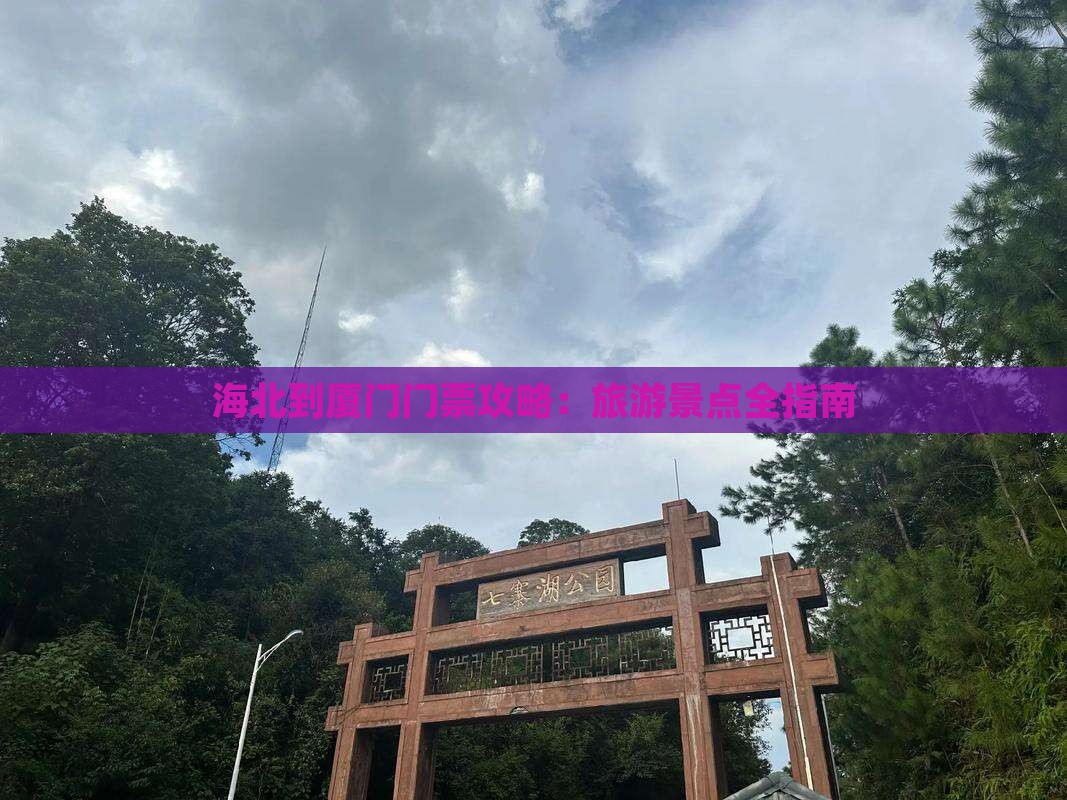 海北到厦门门票