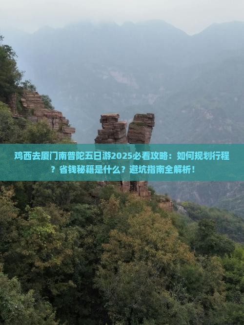 鸡西去厦门南普陀五日游