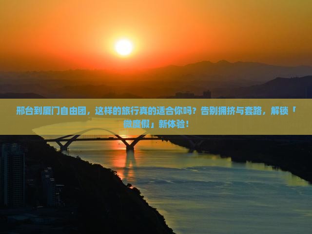 邢台到厦门自由团