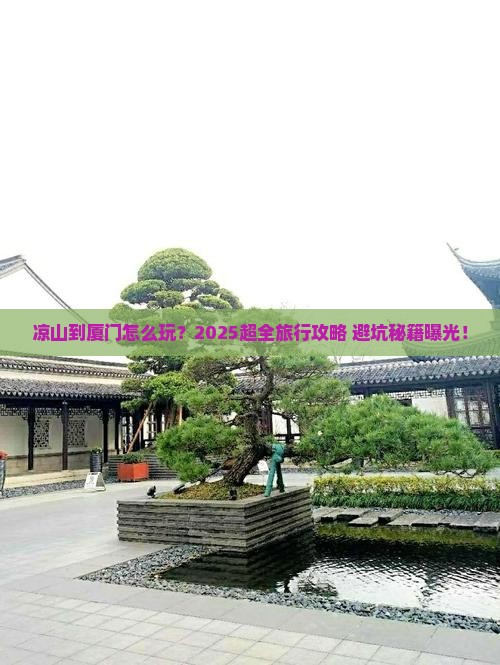 凉山到厦门团体旅游