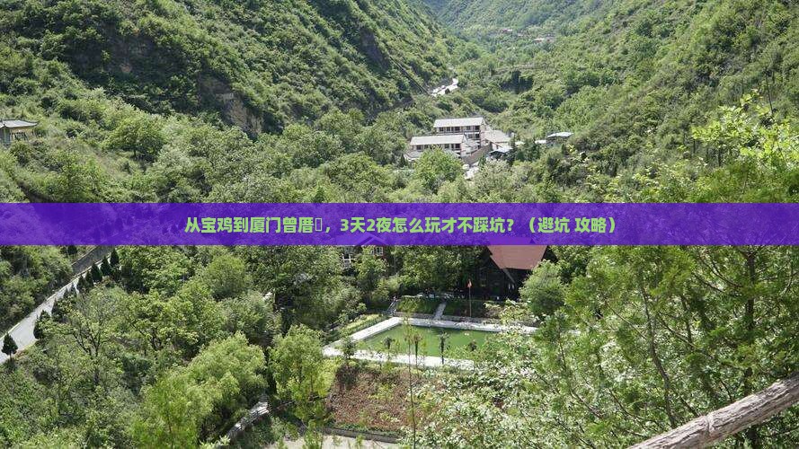 宝鸡到厦门曾厝埯自由行