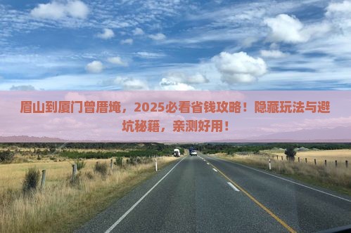 眉山到厦门曾厝埯攻略