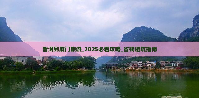 普洱到厦门旅游