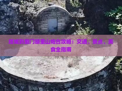 塔城到厦门胡里山炮台攻略