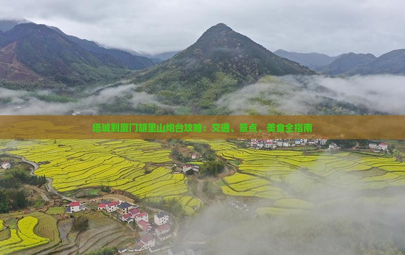 塔城到厦门胡里山炮台攻略