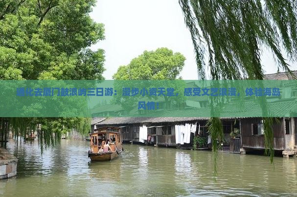 通化去厦门鼓浪屿三日游