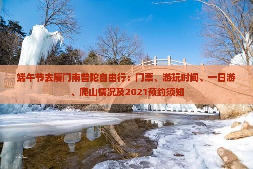 端午节去厦门南普陀自由行