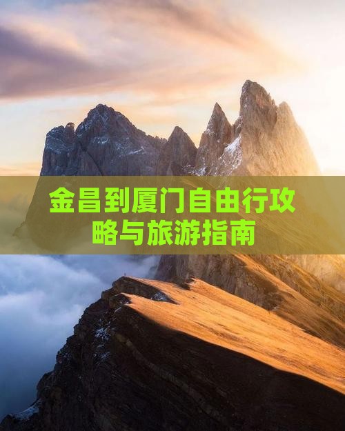 金昌到厦门自由行