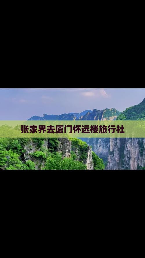 张家界去厦门怀远楼旅行社