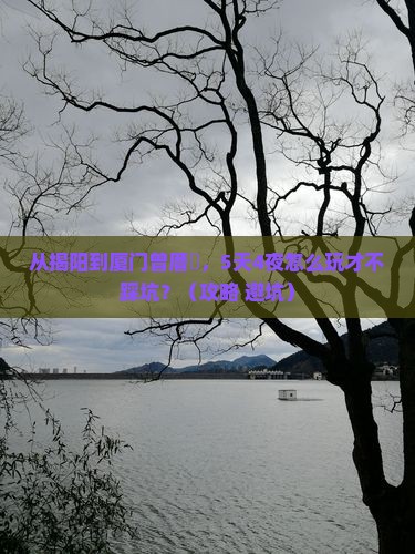 揭阳去厦门曾厝埯自由行