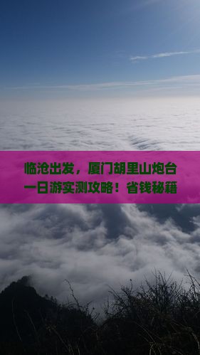 临沧到厦门胡里山炮台一日