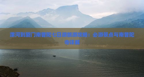 漯河到厦门南普陀七日游