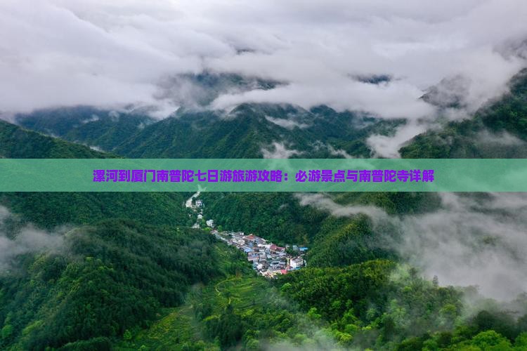 漯河到厦门南普陀七日游