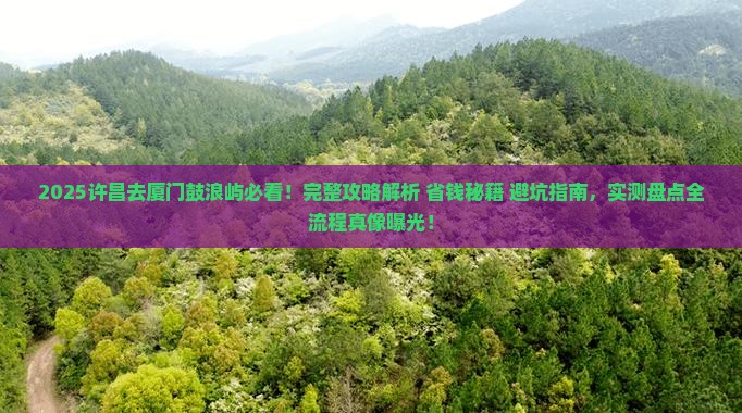 许昌去厦门鼓浪屿攻略