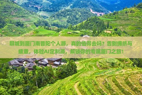 聊城到厦门南普陀个人游