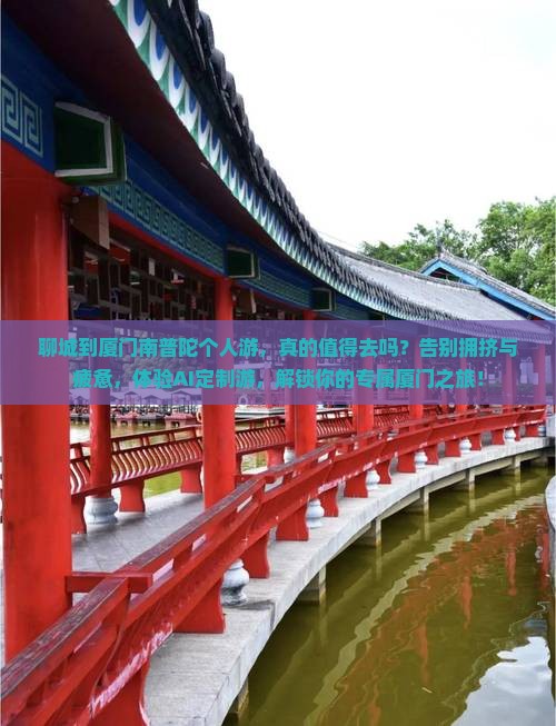 聊城到厦门南普陀个人游