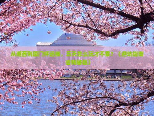 湘西去厦门怀远楼五日游