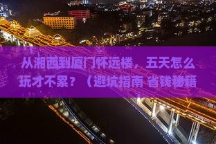 湘西去厦门怀远楼五日游