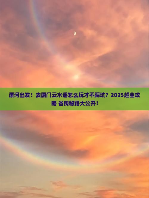 漯河到厦门云水谣大型旅游团