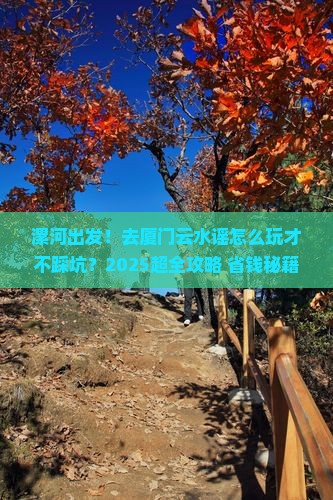 漯河到厦门云水谣大型旅游团