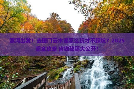 漯河到厦门云水谣大型旅游团