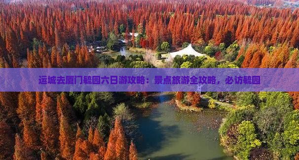 运城去厦门毓园六日游