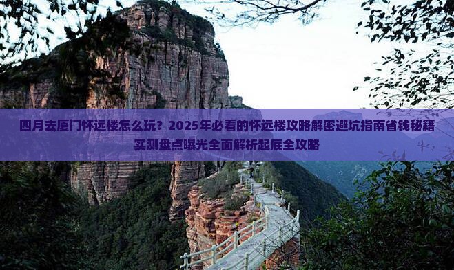 四月去厦门怀远楼攻略
