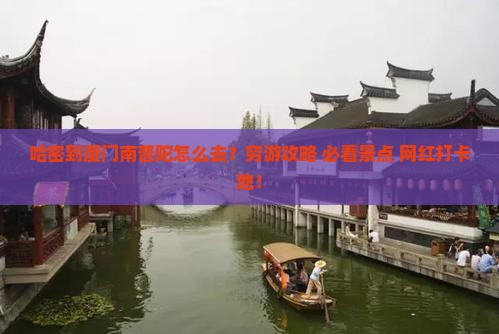 哈密到厦门南普陀攻略