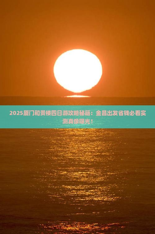 金昌去厦门和贵楼四日游