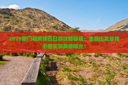 金昌去厦门和贵楼四日游