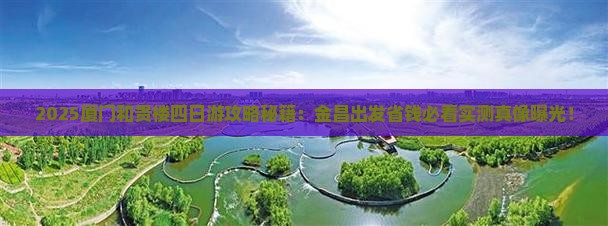 金昌去厦门和贵楼四日游