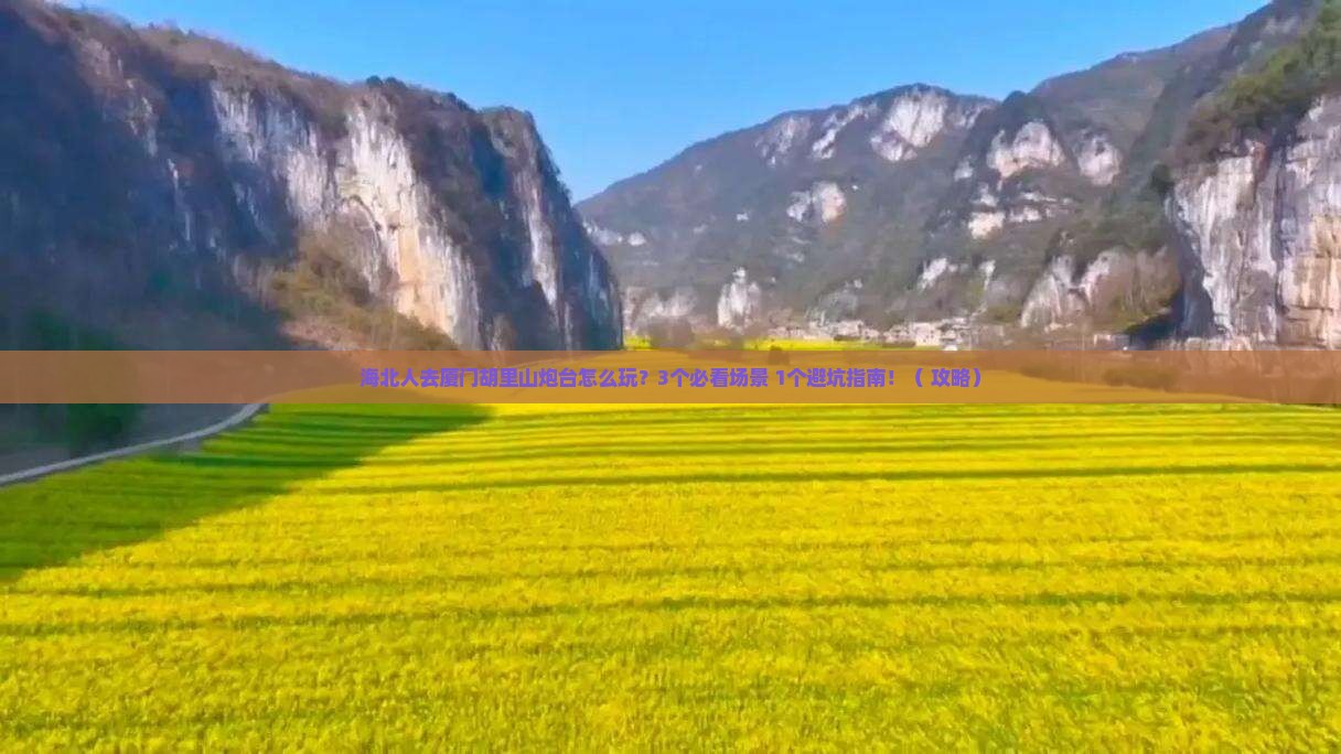 海北去厦门胡里山炮台景点