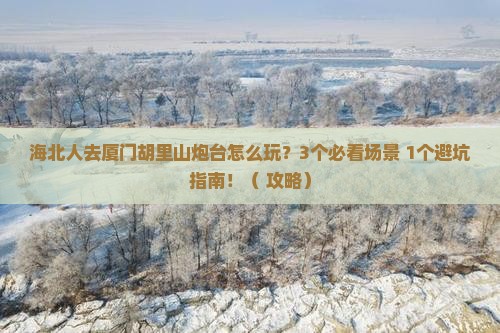 海北去厦门胡里山炮台景点