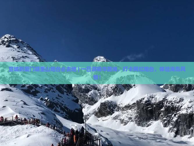 宣城到厦门胡里山炮台必去地