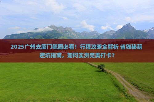 广州去厦门毓园攻略
