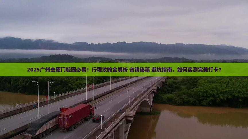 广州去厦门毓园攻略
