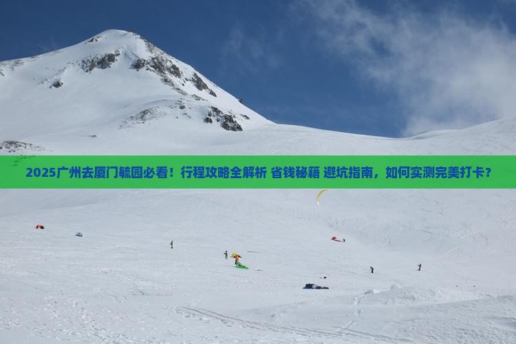 广州去厦门毓园攻略