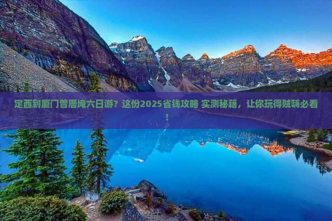 定西到厦门曾厝埯六日游