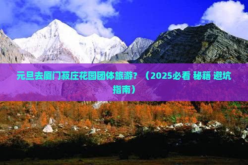 元旦去厦门菽庄花园团体旅游