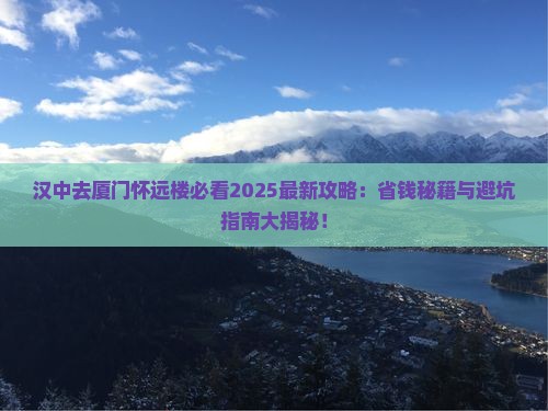 汉中去厦门怀远楼攻略