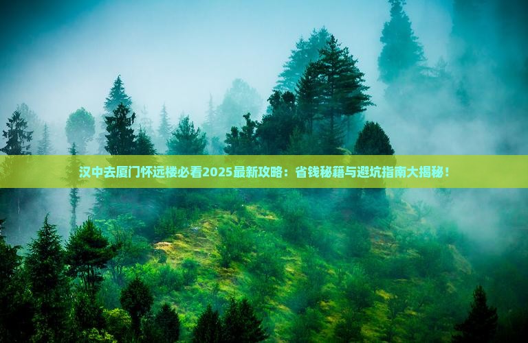 汉中去厦门怀远楼攻略