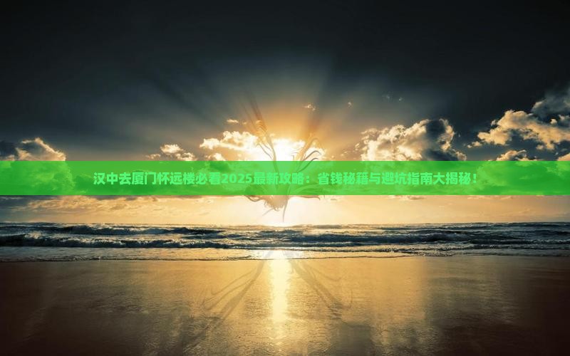 汉中去厦门怀远楼攻略