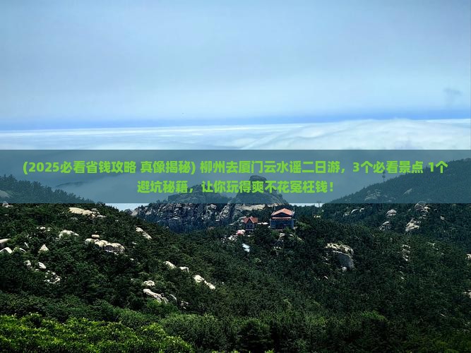 柳州去厦门云水谣二日游