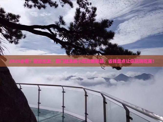延边到厦门鼓浪屿旅游小吃