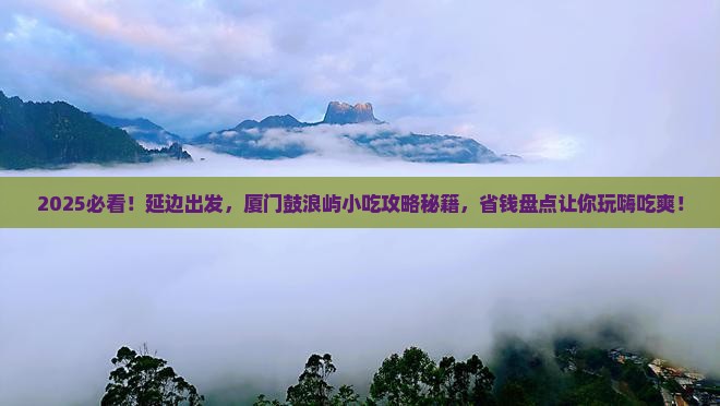延边到厦门鼓浪屿旅游小吃