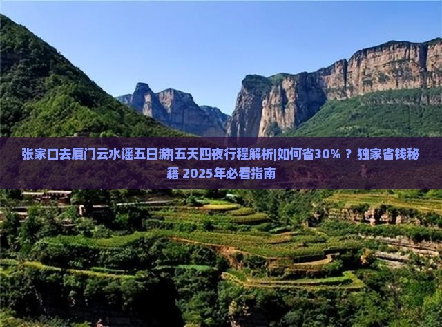 张家口去厦门云水谣五日游