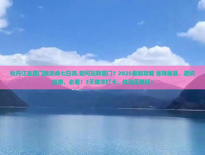 牡丹江去厦门鼓浪屿七日游