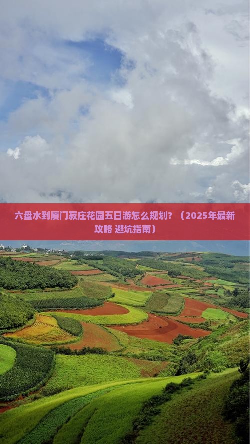 六盘水到厦门菽庄花园五日游