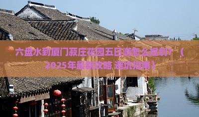 六盘水到厦门菽庄花园五日游