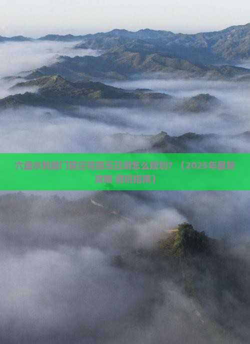 六盘水到厦门菽庄花园五日游